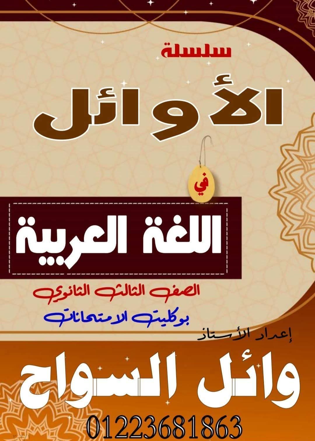 غلاف كتاب امتحانات الصف الثالث الثانوي — أ. وائل السواح