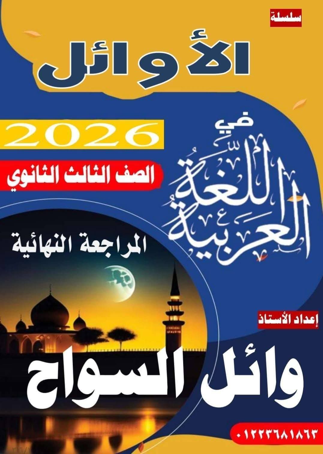 غلاف كتاب المراجعة النهائية للصف الثالث الثانوي — أ. وائل السواح